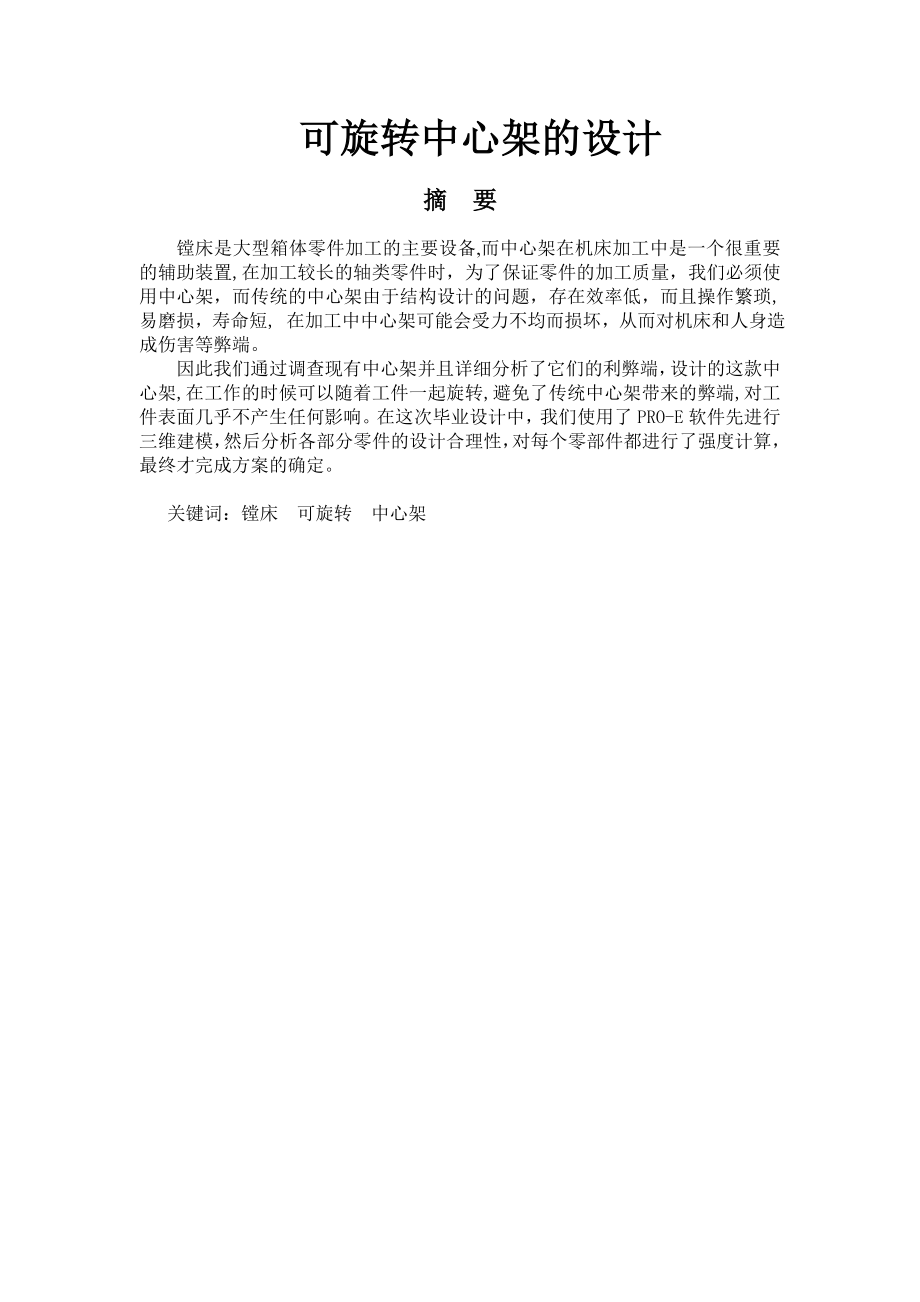 毕业论文可旋转中心架的设计07019.doc_第1页