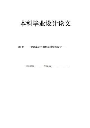 毕业设计（论文）智能车刀刃磨机机械结构设计（全套图纸）.doc