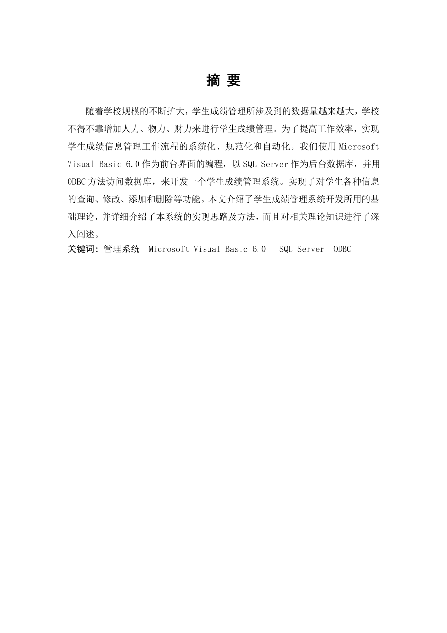 毕业设计（论文）VB6.0学生成绩管理系统论文.doc_第1页