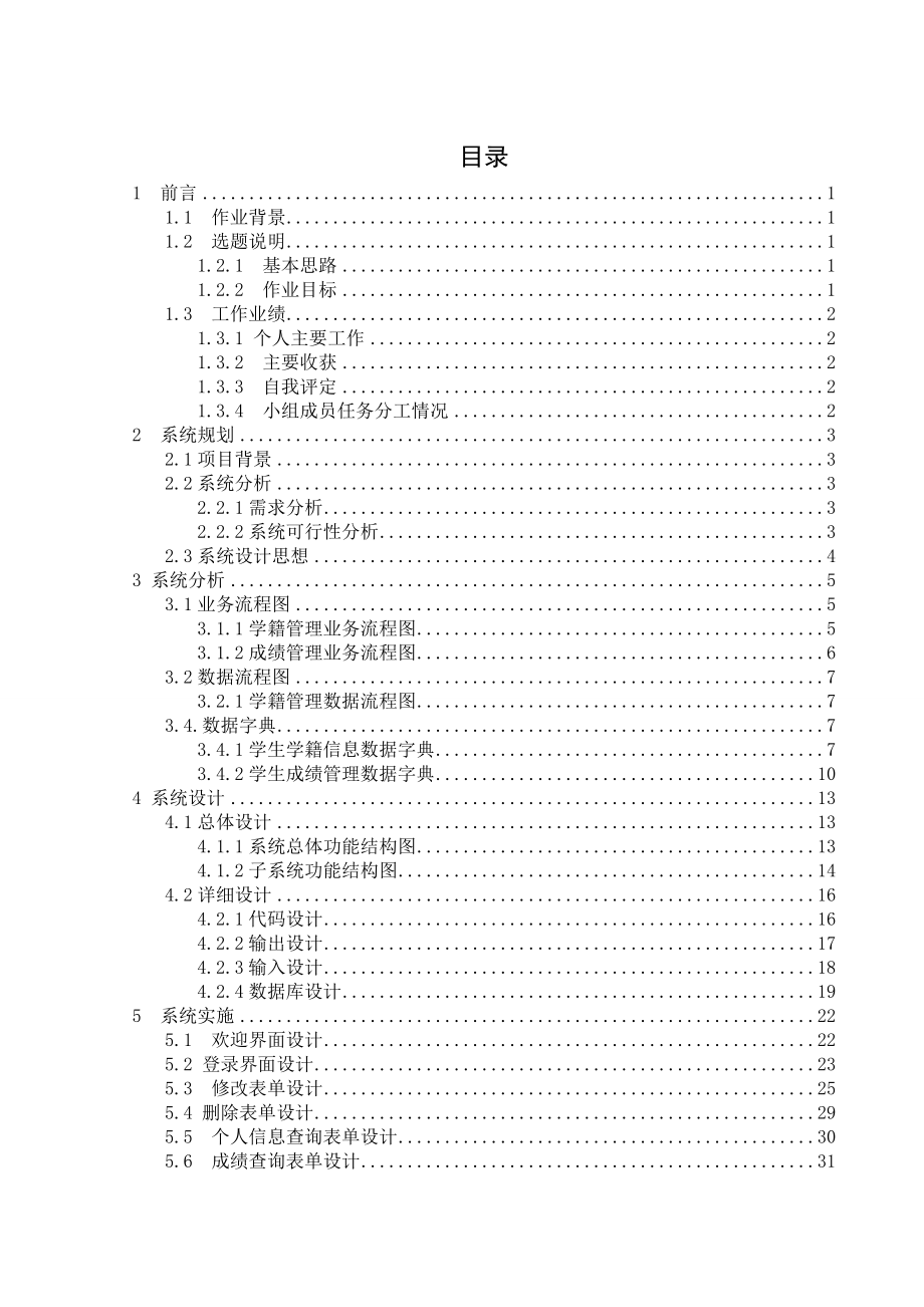 管理信息系统课程设计大学学校教学管理系统设计与开发.doc_第1页