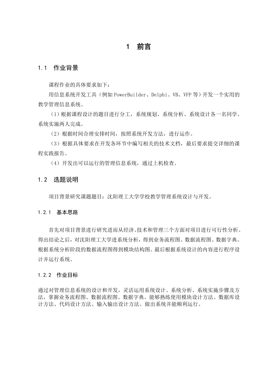 管理信息系统课程设计大学学校教学管理系统设计与开发.doc_第3页