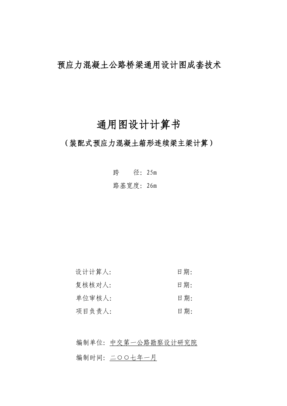 25m小箱梁计算书正文.doc_第1页