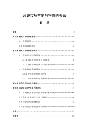 浅谈市场营销与物流的关系毕业论文.doc