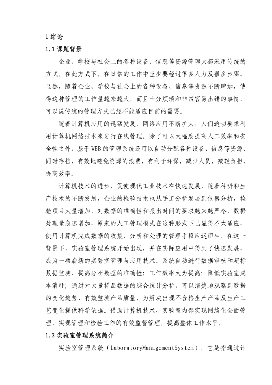 计算机实验室管理系统毕业论文设计.doc_第1页