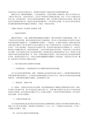 失地农民论文失地农民再就业论文：简析城市化进程中失地农民的社会保障问题和对策[经典].doc