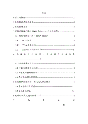 课程设计（论文）基于FPGA的汉字循环显示设计.doc