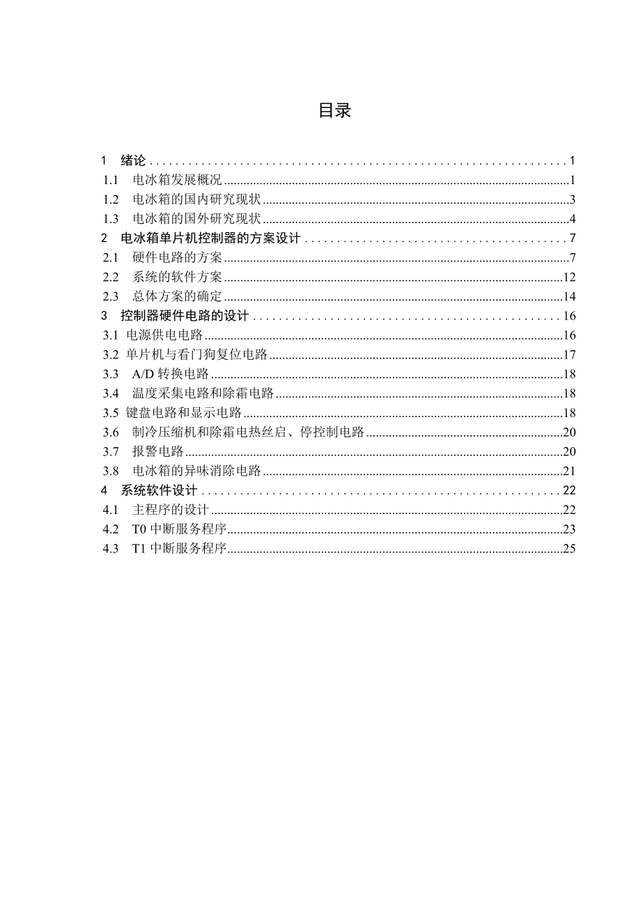 毕业设计（论文）基于单片机的电冰箱温度控制系统.doc_第1页