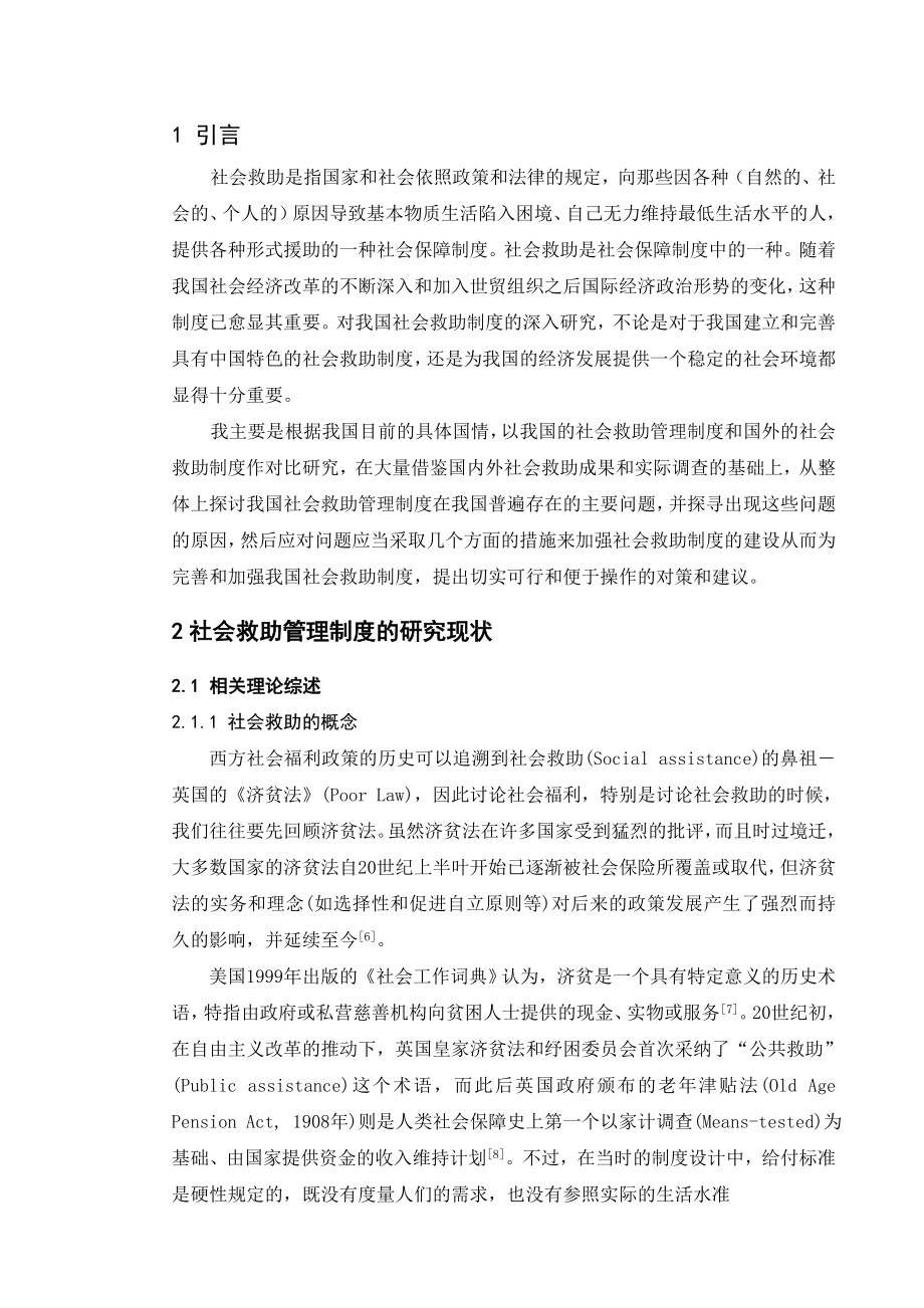 社会救助管理制度的研究毕业论文.doc_第3页