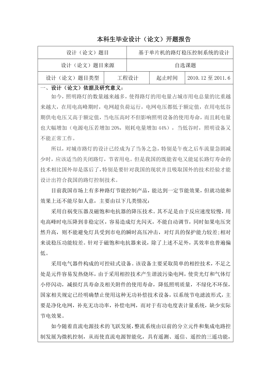 毕业论文基于单片机的路灯稳压控制系统的设计44409.doc_第1页