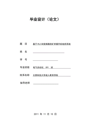 毕业设计（论文）基于PLC和变频器的矿井提升机电控系统.doc