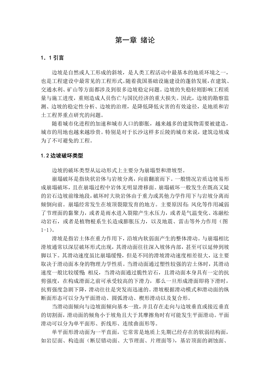 边坡稳定性分析—毕业设计.doc_第1页