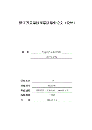 舟山水产品出口现状及策略研究毕业论文1.doc