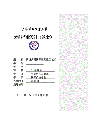 毕业设计（论文）浅析我国国际展品通关模式.doc