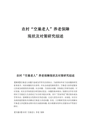 农村“空巢老人”养老保障现状及对策研究综述.doc