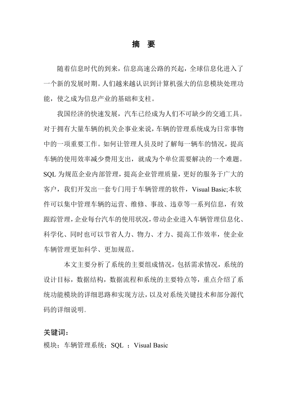 毕业设计（论文）VB车辆信息管理系统设计与实现.doc_第2页