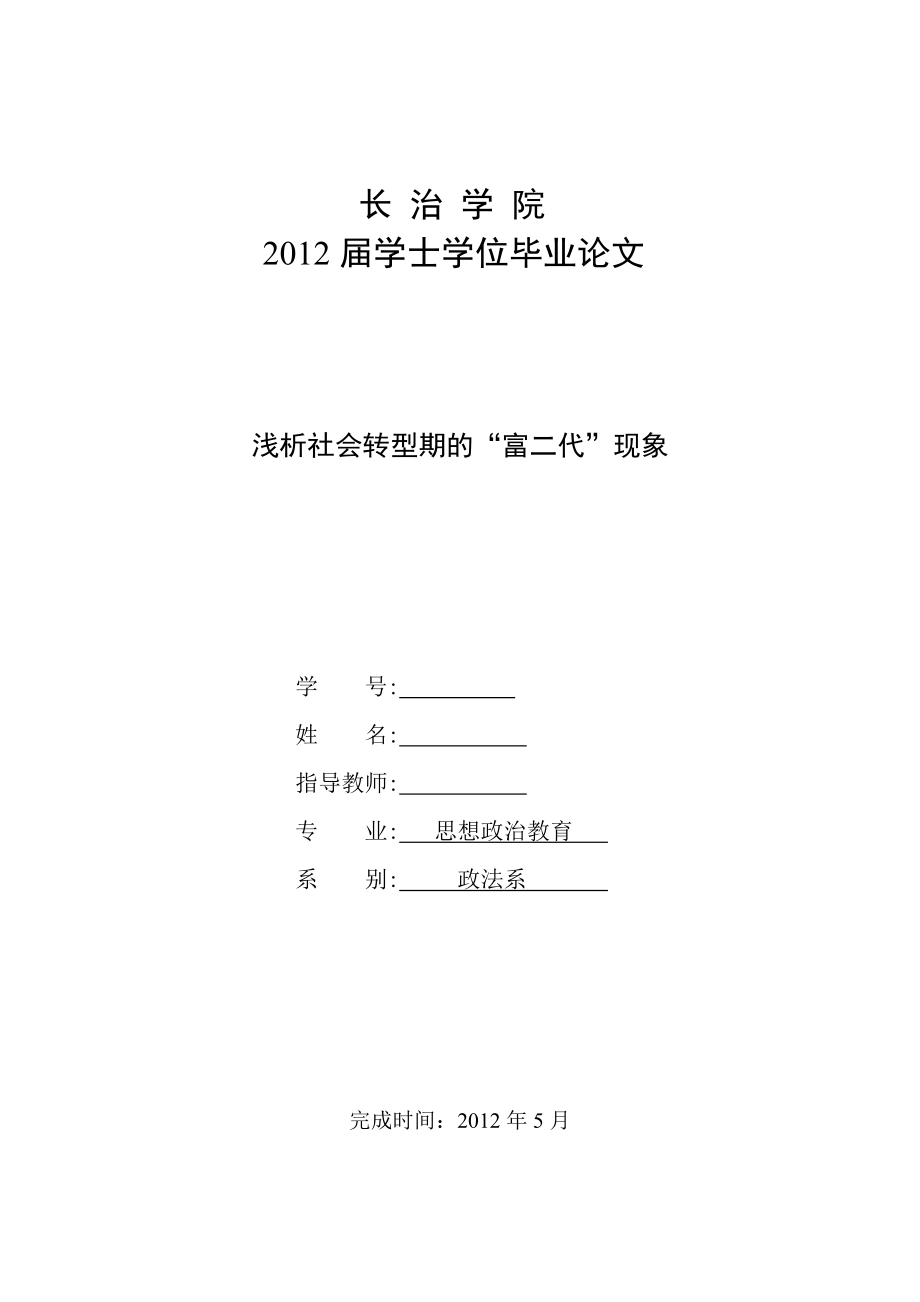 浅析社会转型期的“富二代”现象毕业论文.doc_第1页