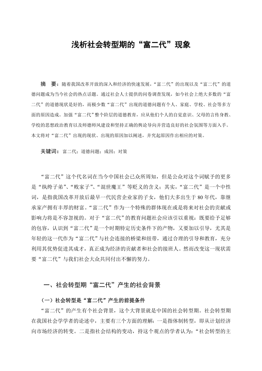 浅析社会转型期的“富二代”现象毕业论文.doc_第2页