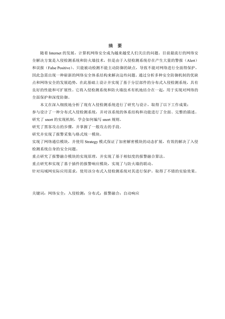 毕业论文基于校园网的分布式入侵防御系统研究与设计.doc_第2页