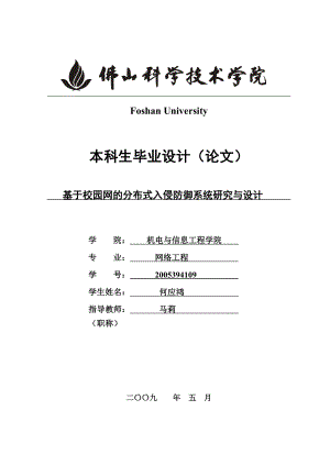 毕业论文基于校园网的分布式入侵防御系统研究与设计.doc