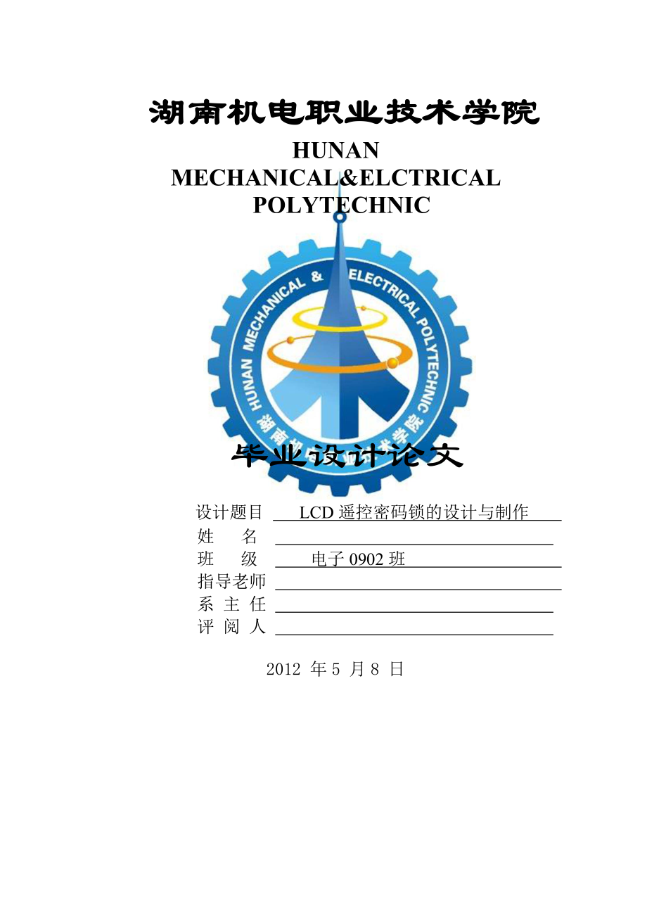 毕业设计（论文）LCD遥控密码锁的设计与制作.doc_第1页