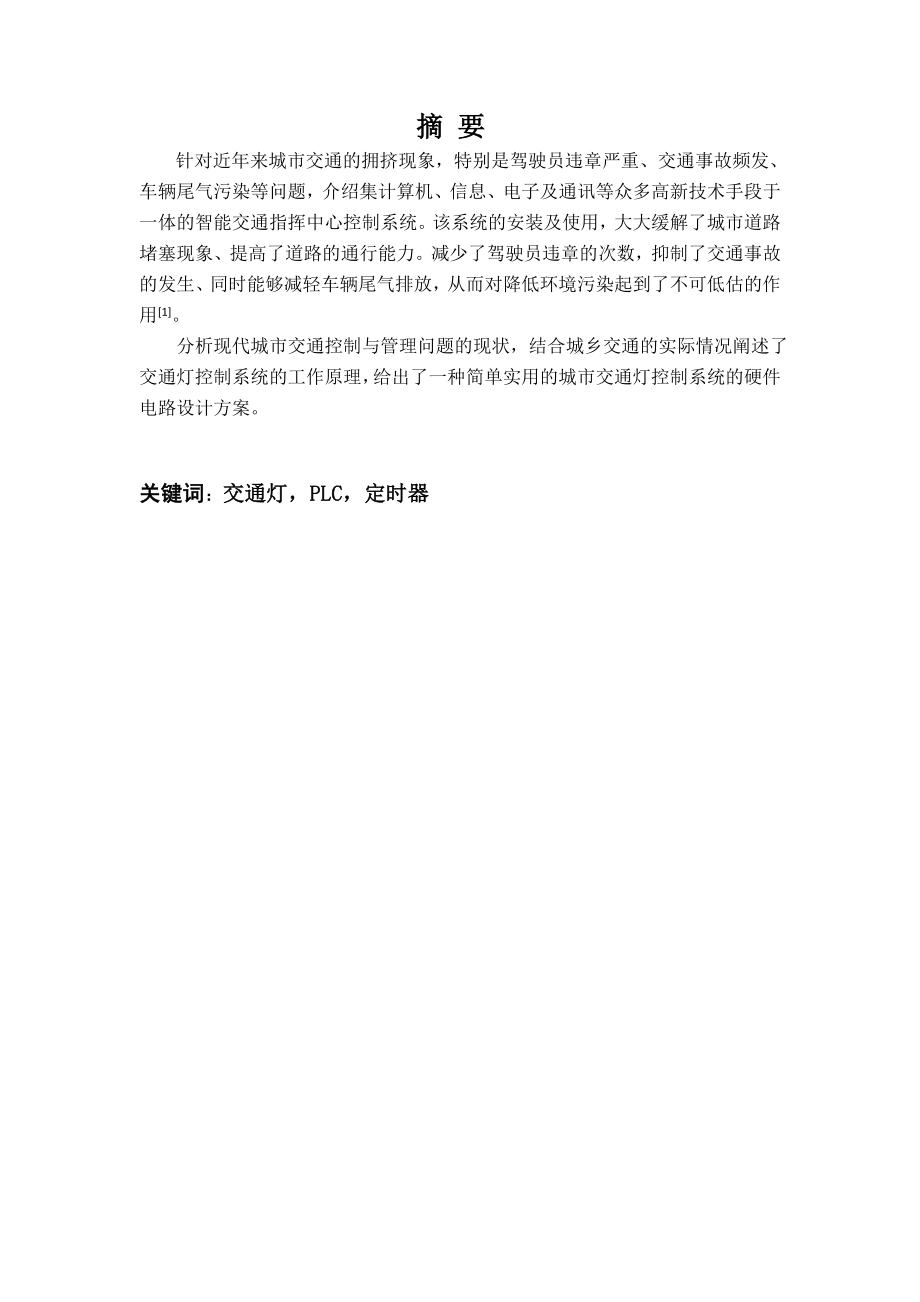 毕业设计（论文）十字路口交通灯PLC控制系统设计.doc_第1页