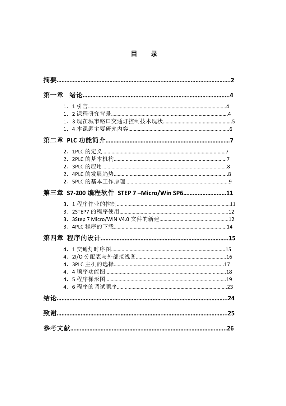 毕业设计（论文）十字路口交通灯PLC控制系统设计.doc_第2页