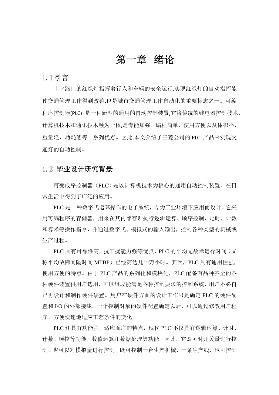 毕业设计（论文）十字路口交通灯PLC控制系统设计.doc_第3页