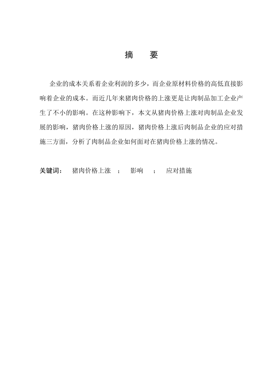 浅析肉制品加工企业如何应对猪肉价格上涨毕业论文.doc_第2页