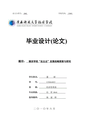 毕业论文镐京学院“走出去”发展战略探索与研究（完整版） 05666.doc