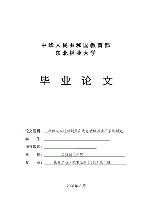 毕业设计（论文）森林火车轮轴超声在线自动检测液压系统研究.doc