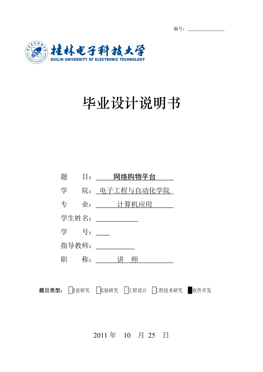 毕业设计（论文）网络购物平台.doc_第1页