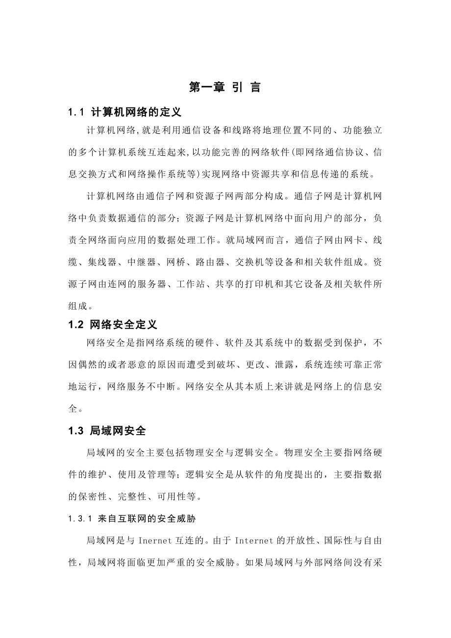 毕业设计（论文）局域网安全问题及对策.doc_第3页