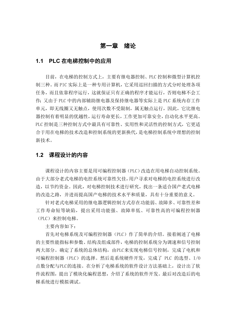 毕业设计PLC改造在用电梯自动控制系统.doc_第3页