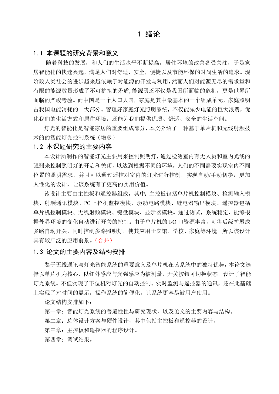 毕业论文基于STC89C52单片机的智能灯光设计11872.doc_第2页