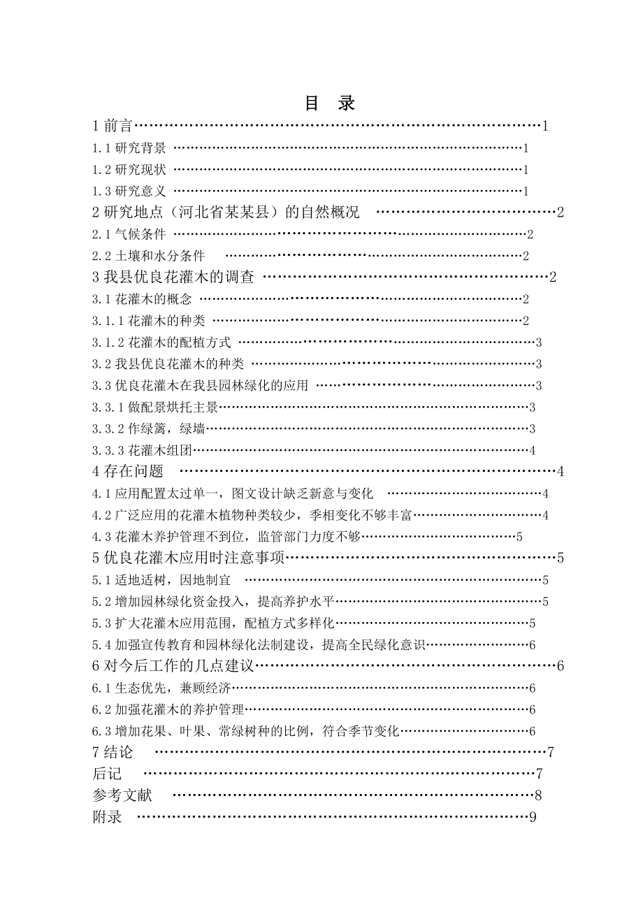 毕业论文某某县城区优良花灌木调查与研究.doc_第3页