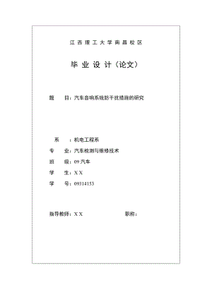 汽车检测与维修技术毕业设计（论文）汽车音响系统防干扰措施的研究.doc