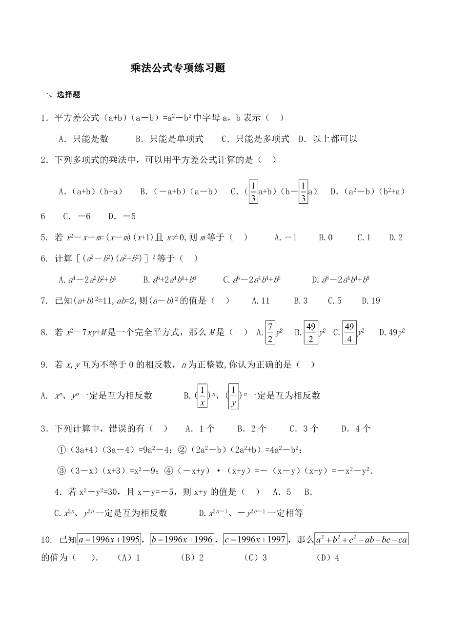 乘法公式专项练习题.doc_第1页