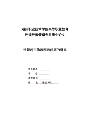 毕业设计（论文）连锁超市物流配送问题的研究.doc