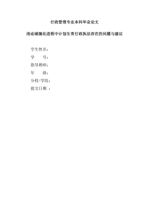 浅论城镇化进程中计划生育行政执法存在的问题与建议毕业论文.doc