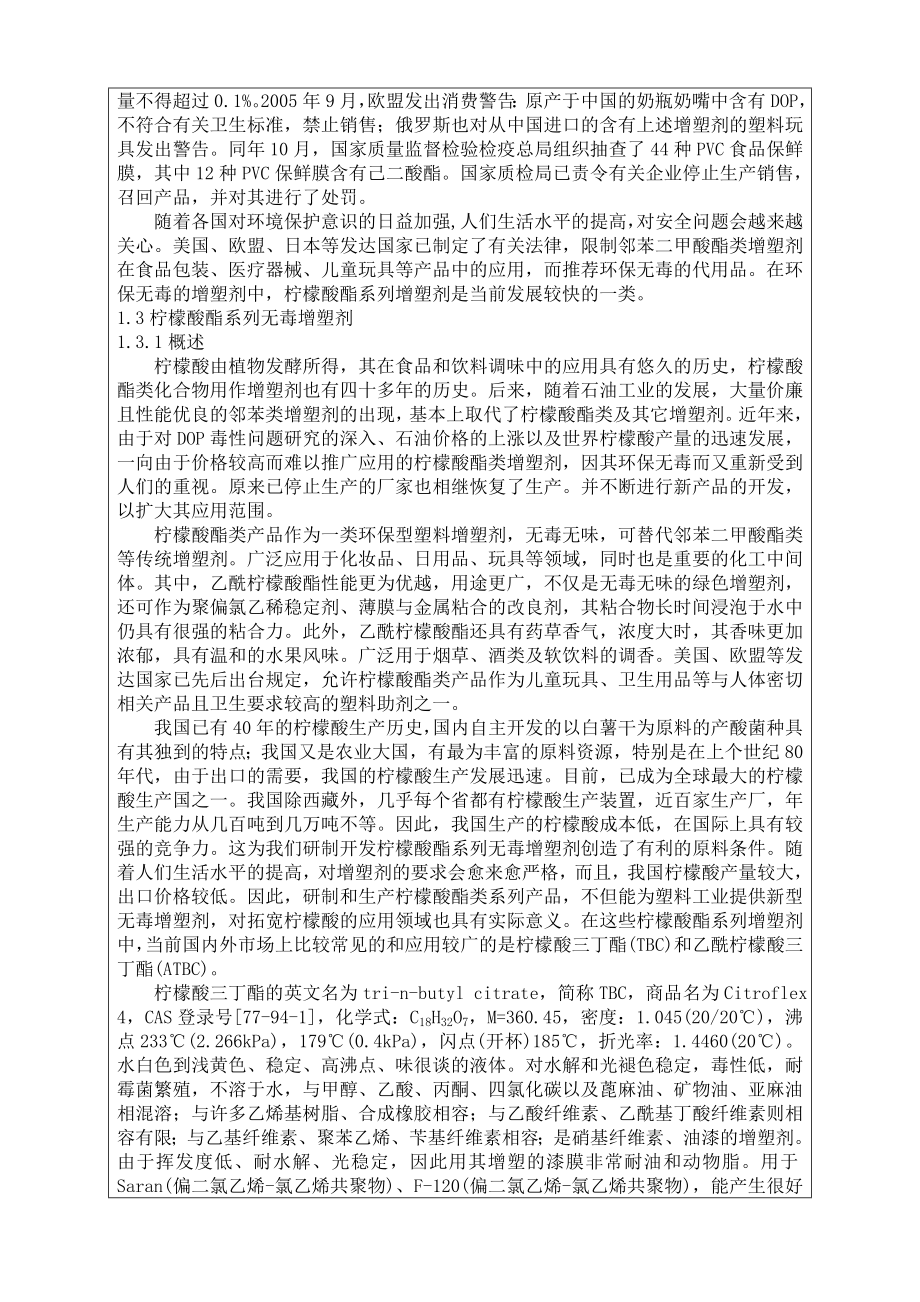 高分子毕业论文开题报告乙酰柠檬酸三丁酯合成工艺的研究.doc_第3页