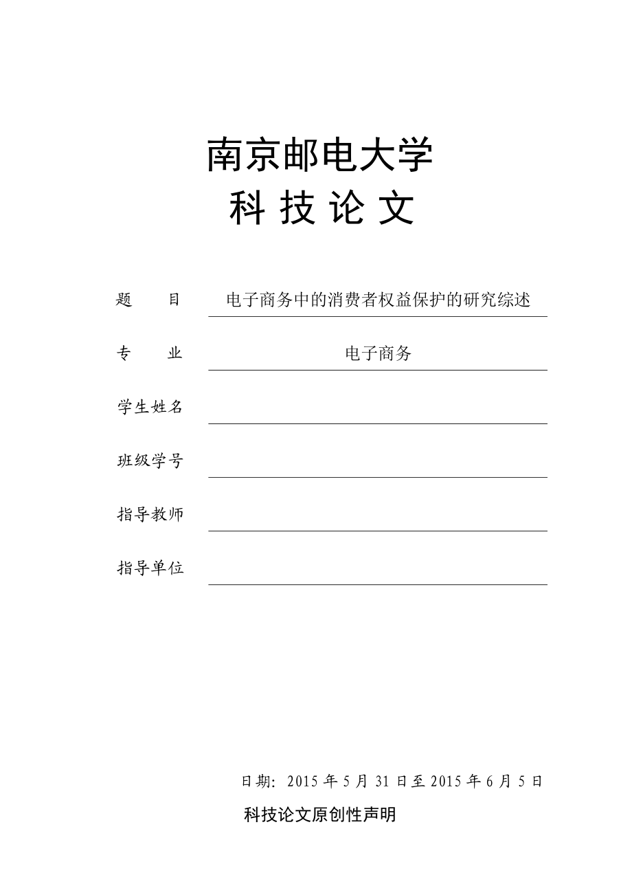 科技论文电子商务中的消费者权益保护的研究综述.doc_第1页