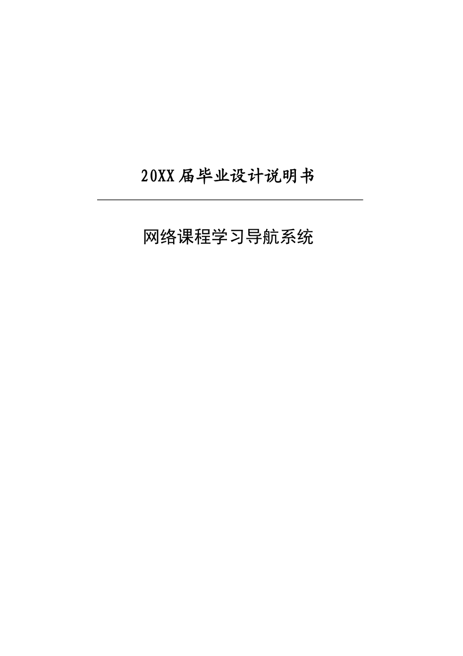 网络课程学习导航系统毕业设计论文.doc_第1页