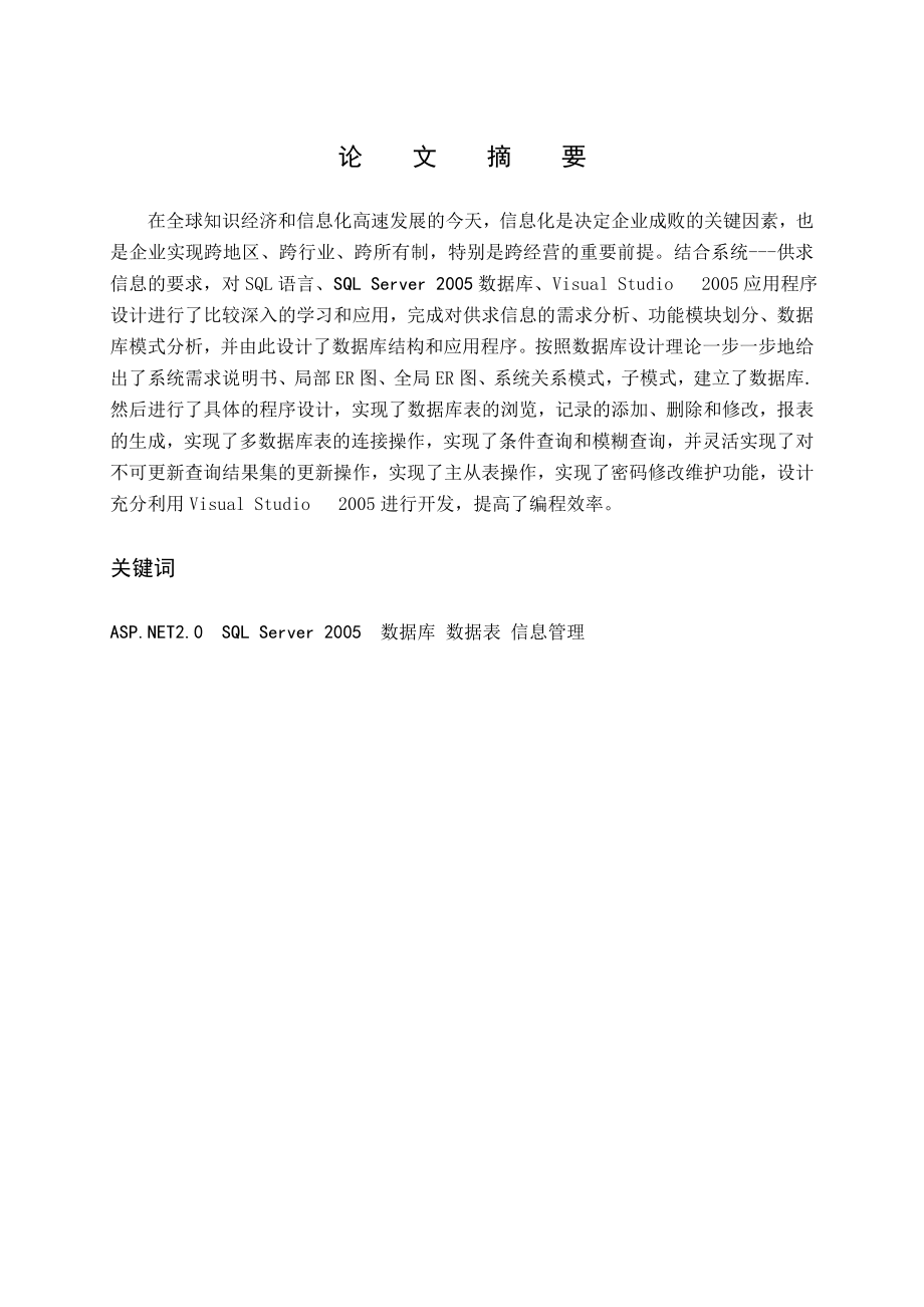 毕业设计（论文）ASP.NET供求信息网的设计与实现.doc_第3页