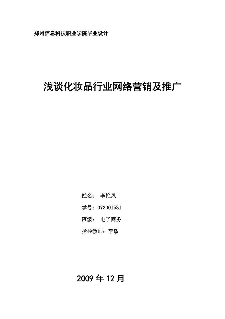 电子商务专业毕业论文浅谈化妆品行业网络营销及推广.doc_第1页