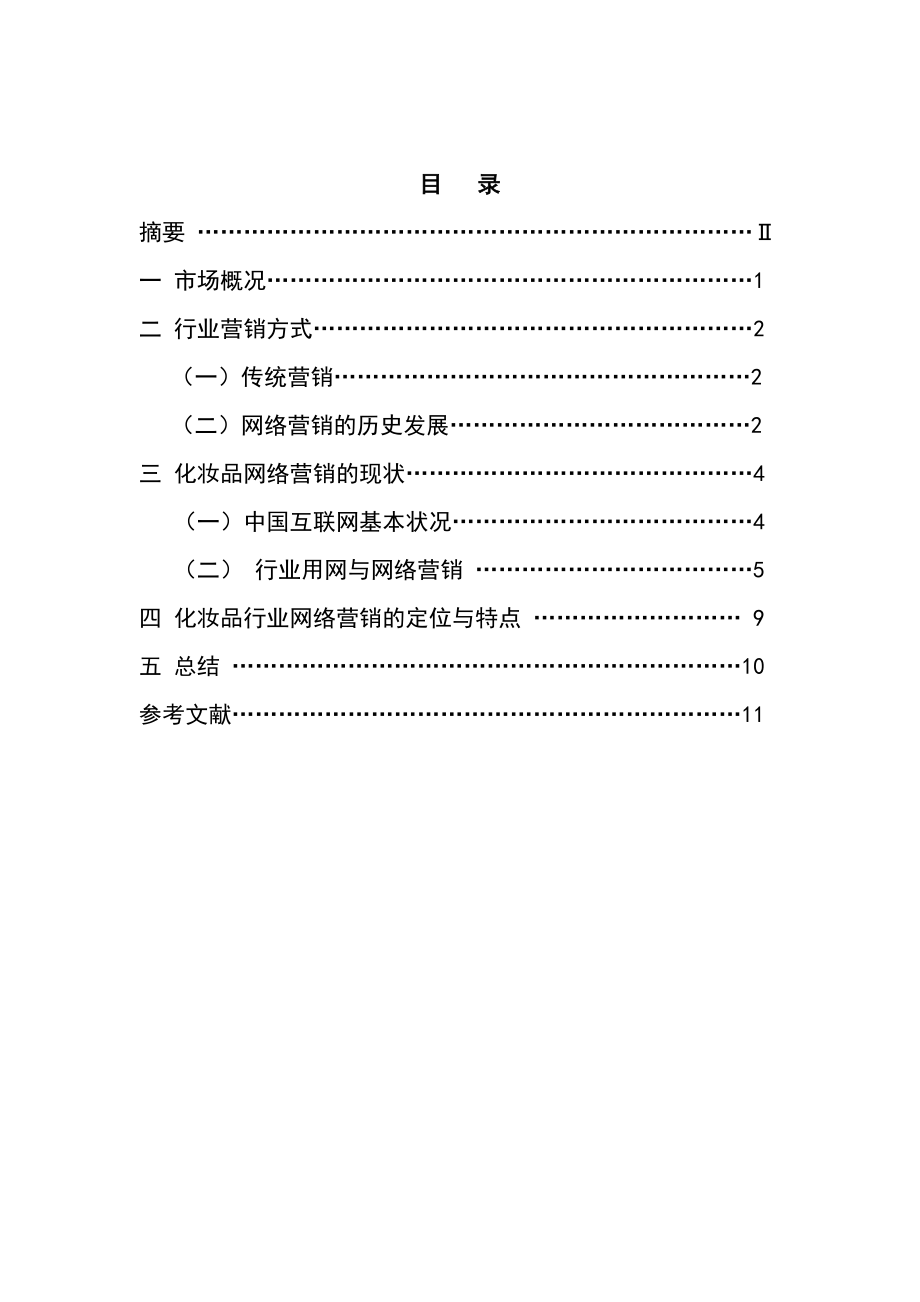 电子商务专业毕业论文浅谈化妆品行业网络营销及推广.doc_第2页