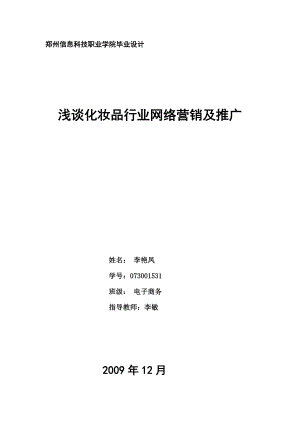 电子商务专业毕业论文浅谈化妆品行业网络营销及推广.doc