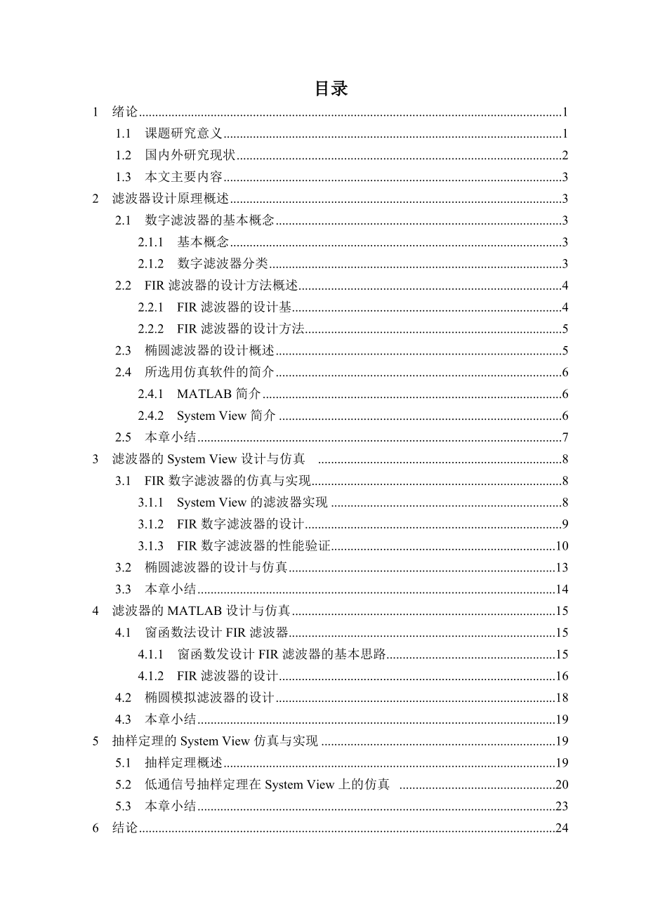 毕业设计（论文）SystemView与MATLAB在数字滤波中的应用设计.doc_第3页