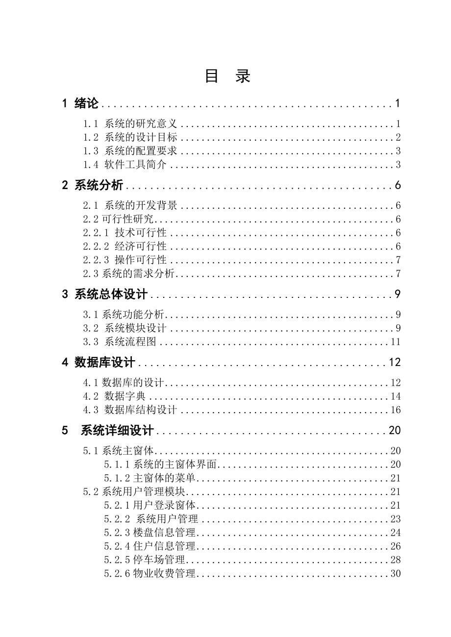 毕业设计（论文）VB6.0小区物业管理系统设计.doc_第3页