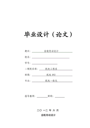 齿轮传动设计毕业论文.doc