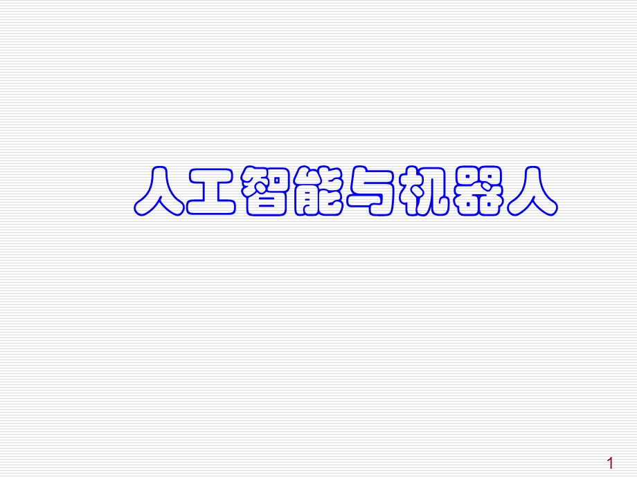 第四章机器人分类.ppt_第1页